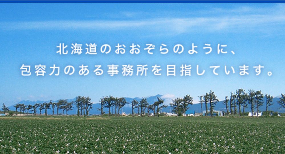 札幌の法律事務所札幌おおぞら法律事務所