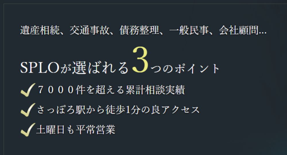 札幌の法律事務所札幌パシフィック法律事務所