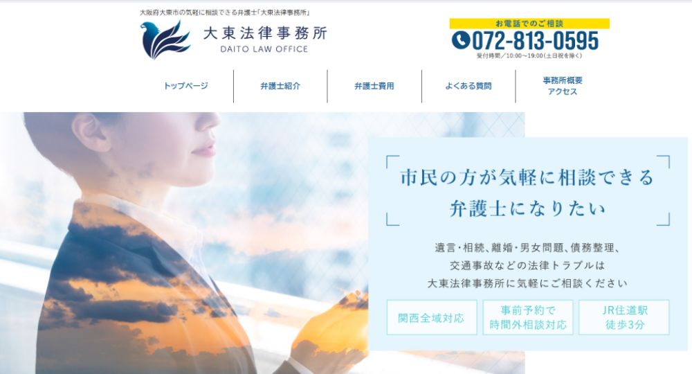 東大阪の法律事務所大東法律事務所