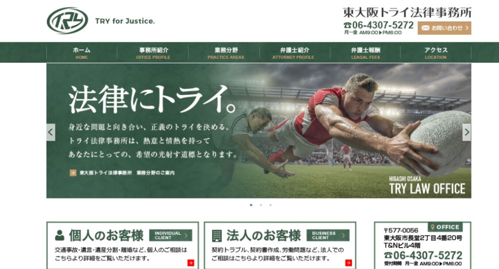 東大阪の法律事務所東大阪トライ法律事務所