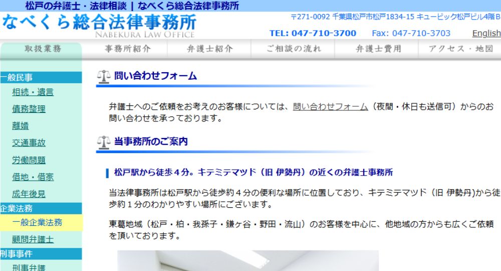 松戸の法律事務所なべくら総合法律事務所