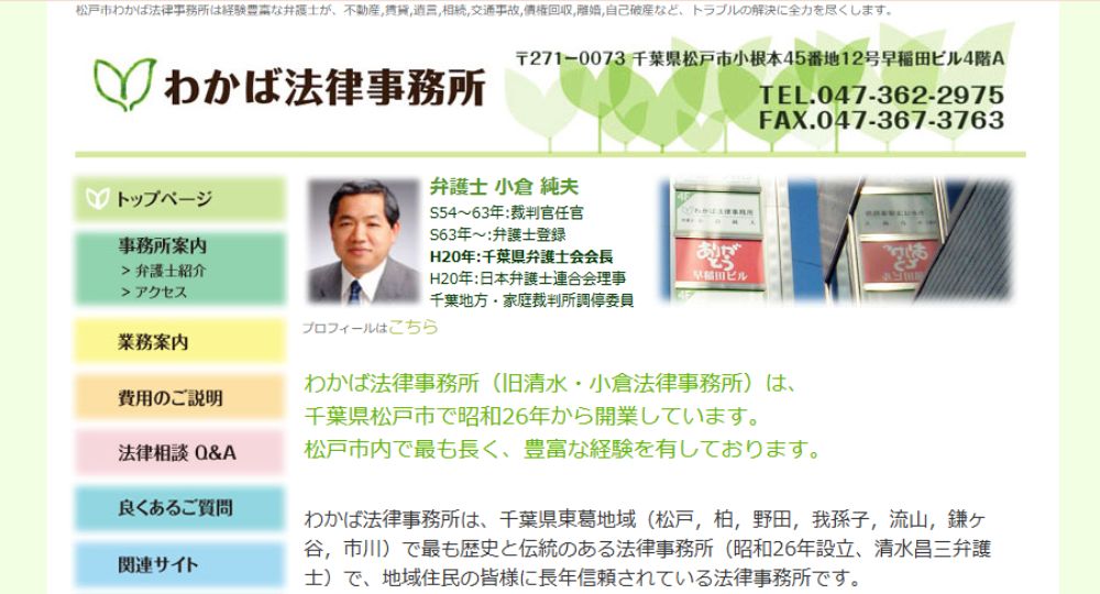 松戸の法律事務所わかば法律事務所