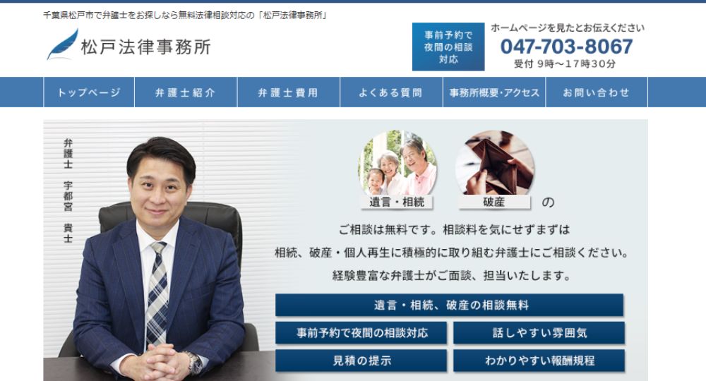 松戸の法律事務所松戸法律事務所