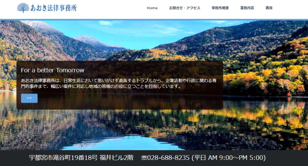 栃木の法律事務所あおき法律事務所