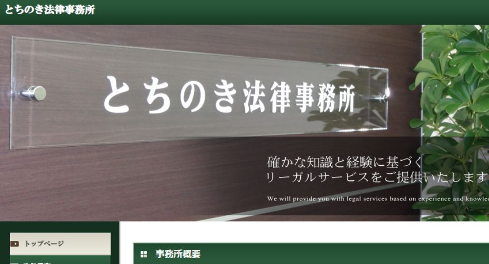栃木の法律事務所とちのき法律事務所