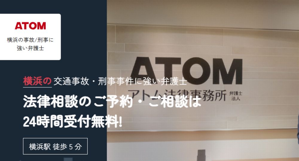 横浜の法律事務所アトム法律事務所弁護士法人 横浜支部