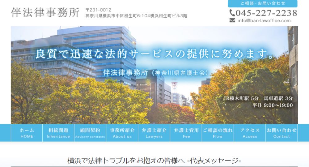 横浜の法律事務所伴法律事務所