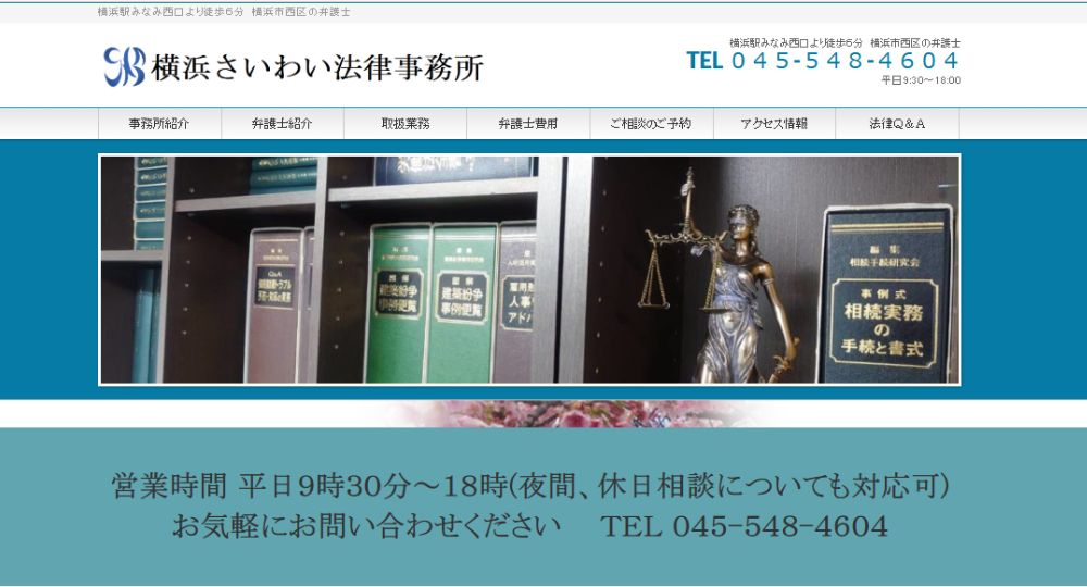 横浜の法律事務所横浜さいわい法律事務所