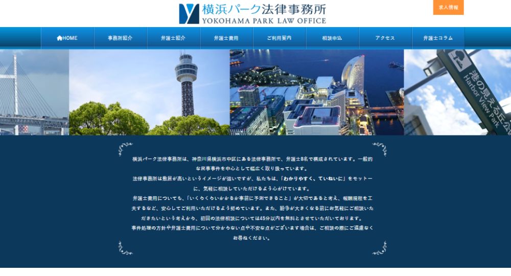 横浜の法律事務所横浜パーク法律事務所