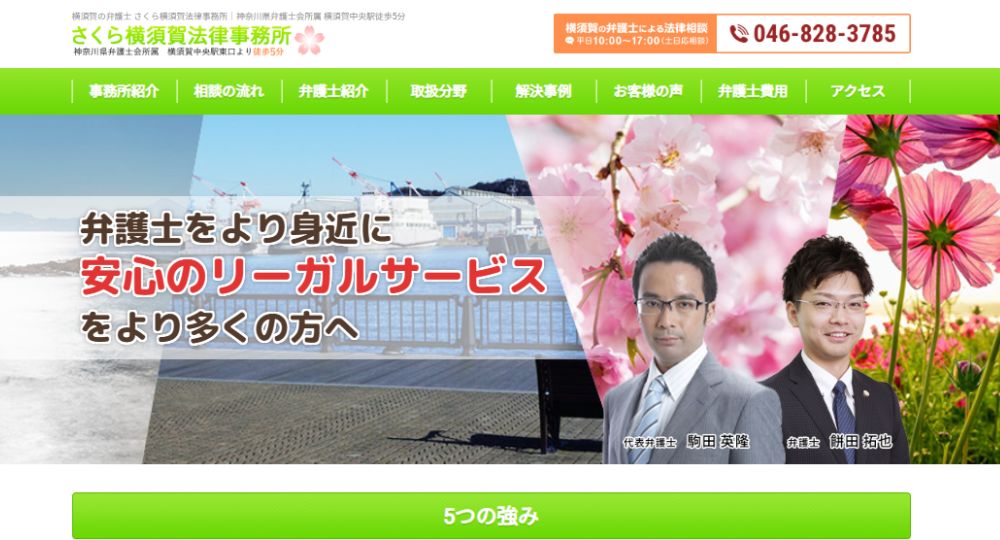 横須賀の法律事務所さくら横須賀法律事務所