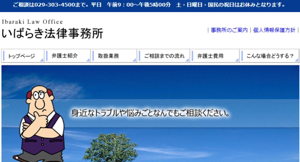 水戸の法律事務所いばらき法律事務所