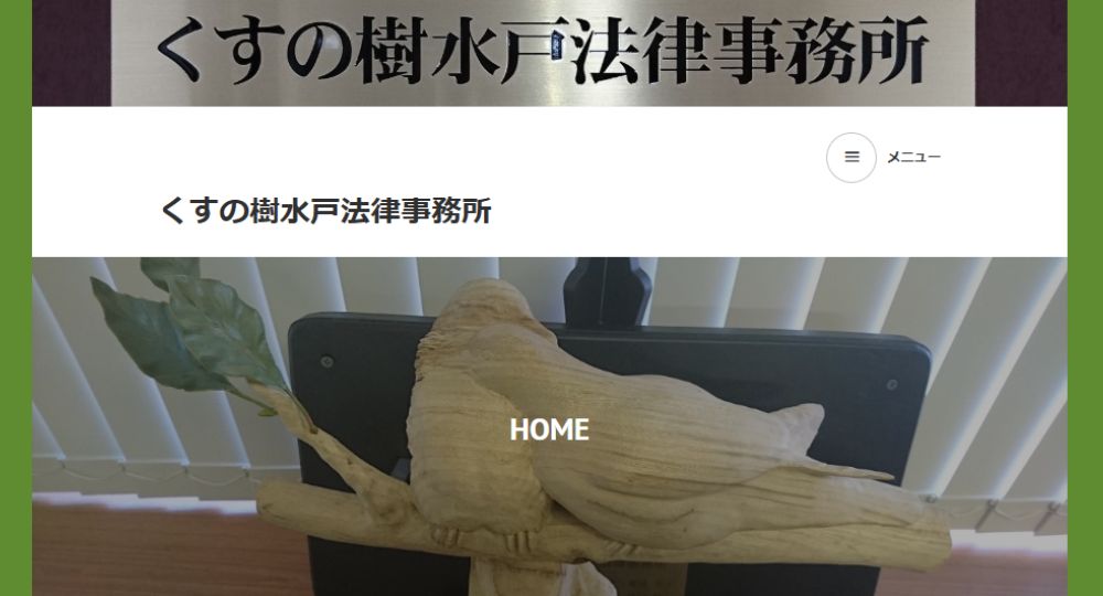 水戸の法律事務所くすの樹水戸法律事務所