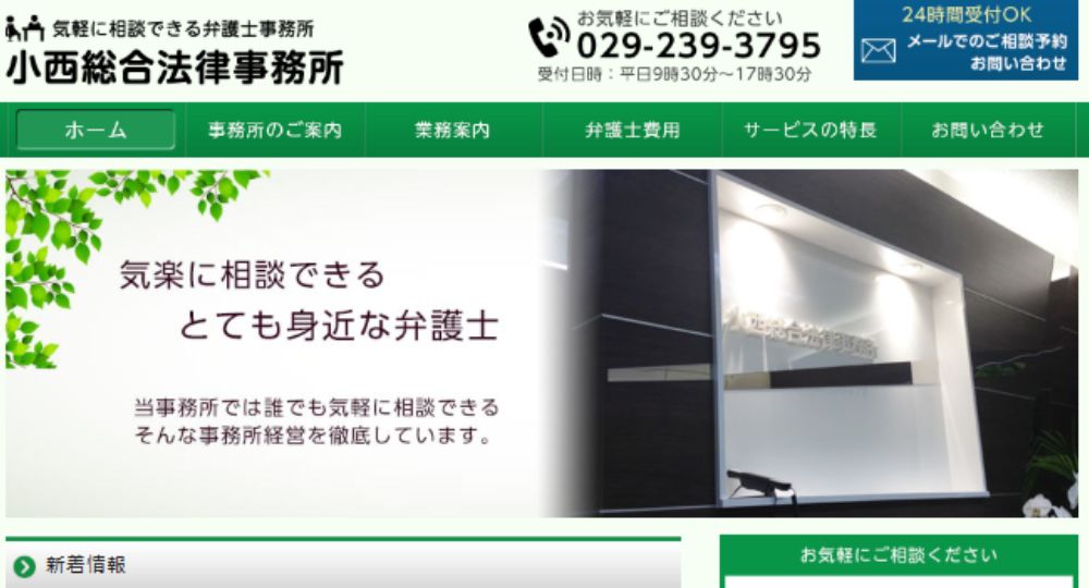 水戸の法律事務所小西総合法律事務所