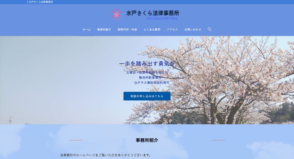 水戸の法律事務所水戸さくら法律事務所