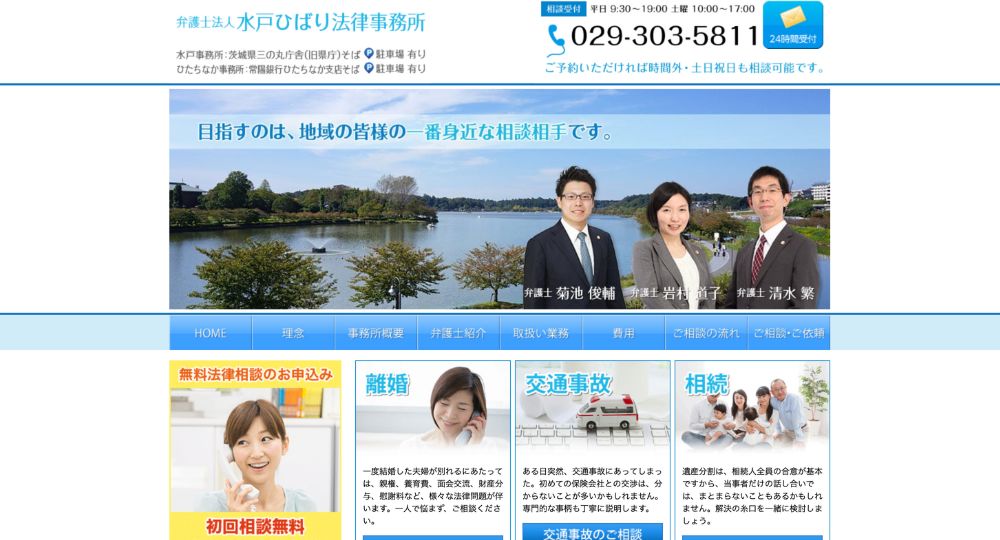 水戸の法律事務所水戸ひばり法律事務所