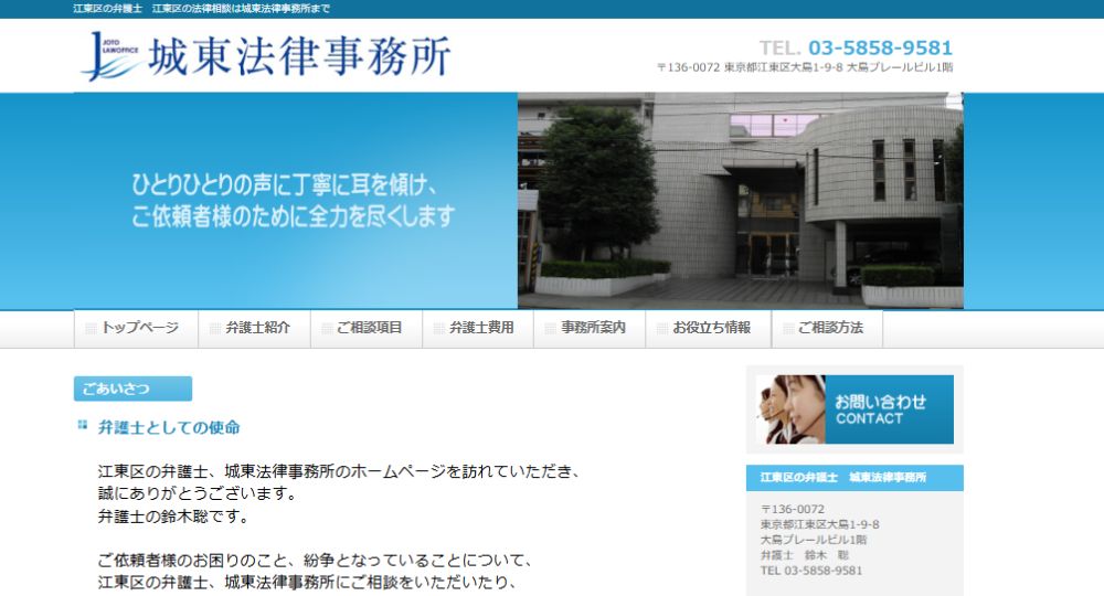 江東区の法律事務所城東法律事務所