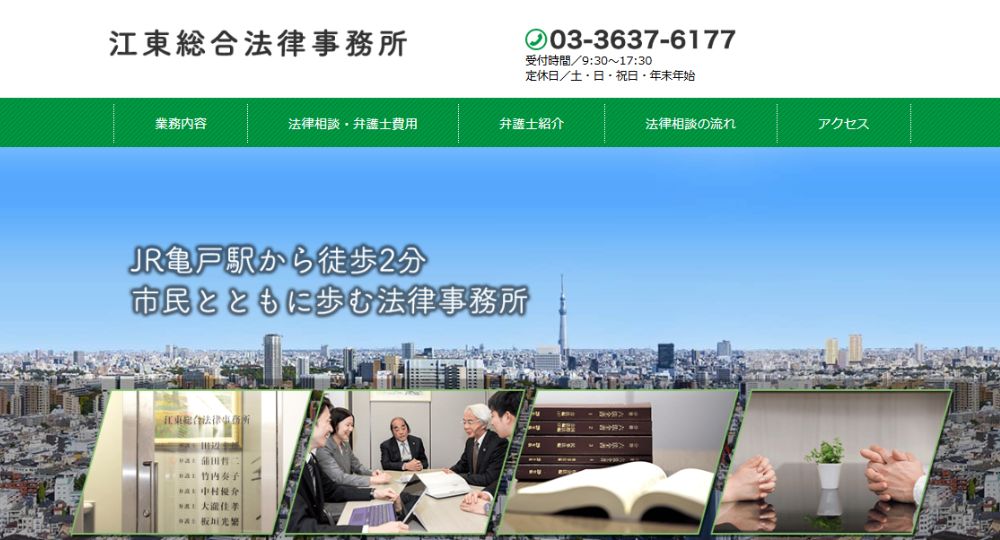 江東区の法律事務所江東総合法律事務所