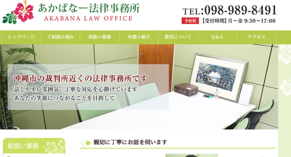 沖縄市の法律事務所あかばなー法律事務所