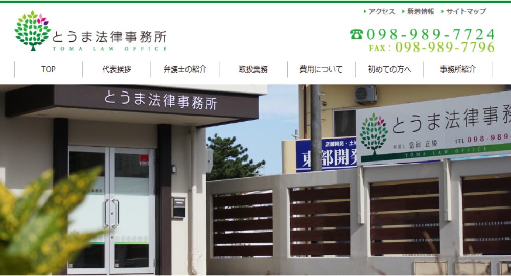 沖縄市の法律事務所とうま法律事務所