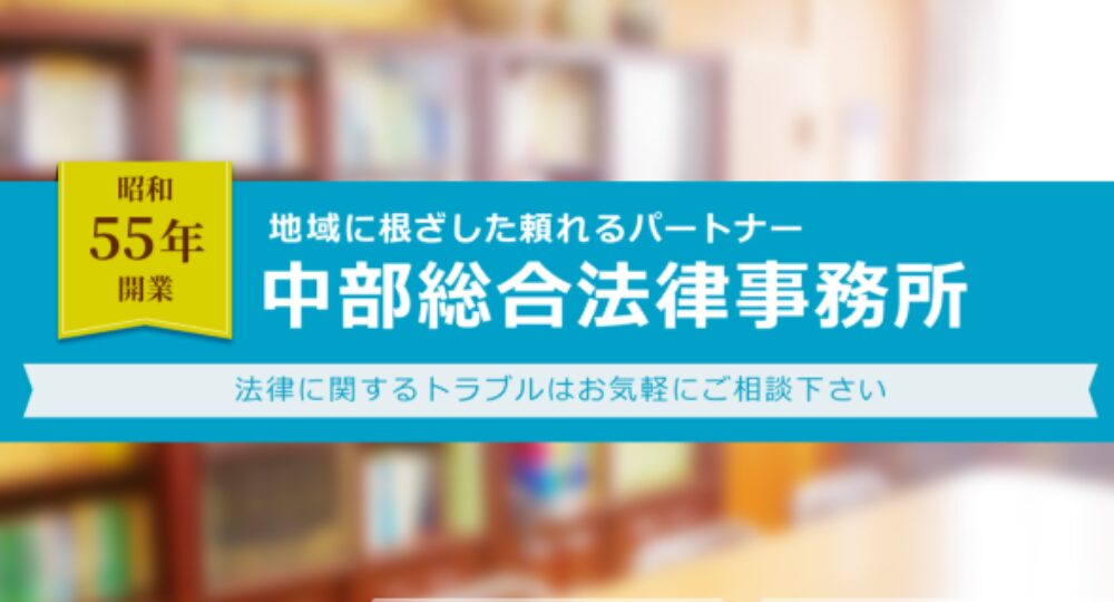 沖縄市の法律事務所中部総合法律事務所