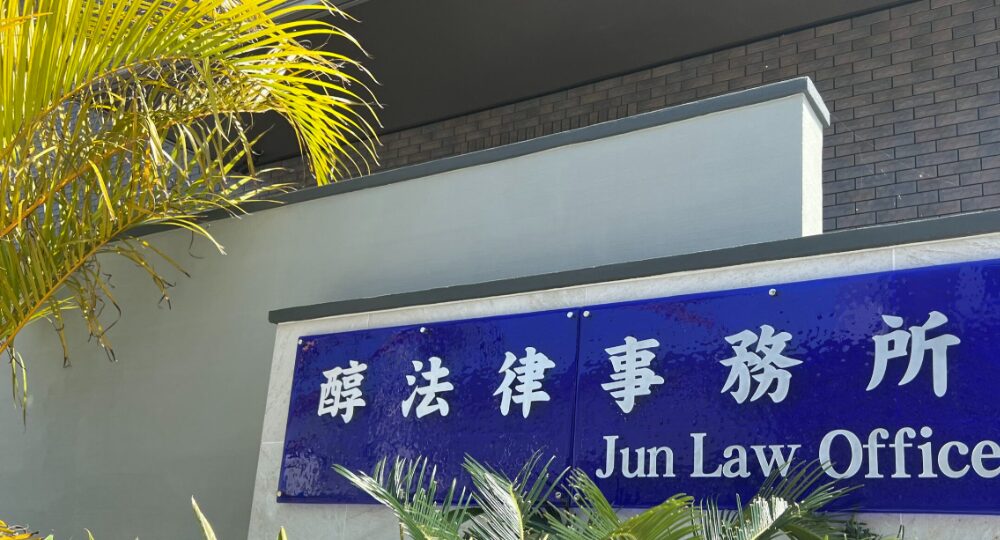 沖縄市の法律事務所醇法律事務所【Jun Law Office】