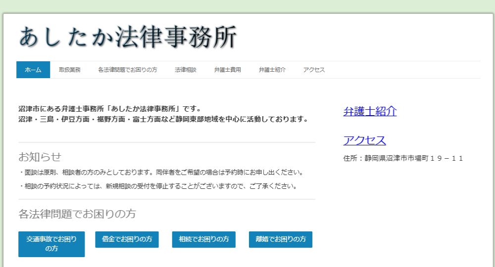 沼津の法律事務所あしたか法律事務所