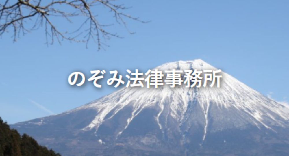 沼津の法律事務所のぞみ法律事務所
