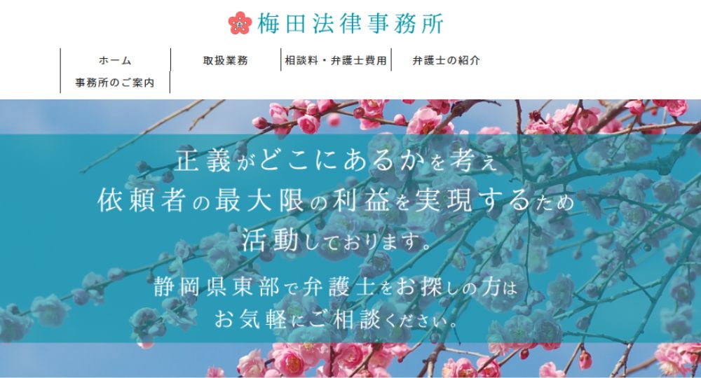沼津の法律事務所梅田法律事務所
