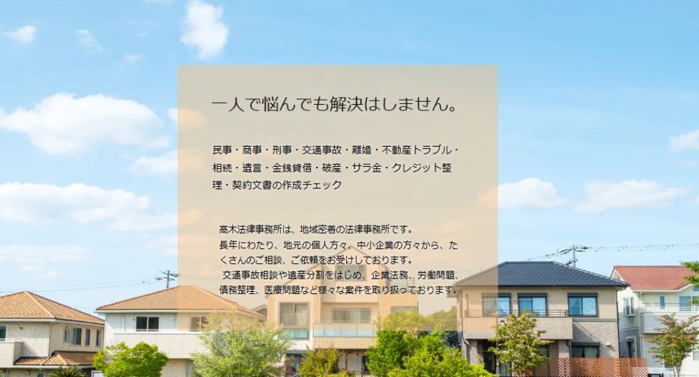 沼津の法律事務所髙木法律事務所