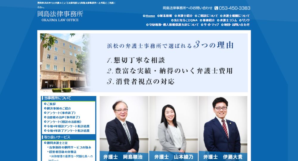 浜松の法律事務所岡島法律事務所