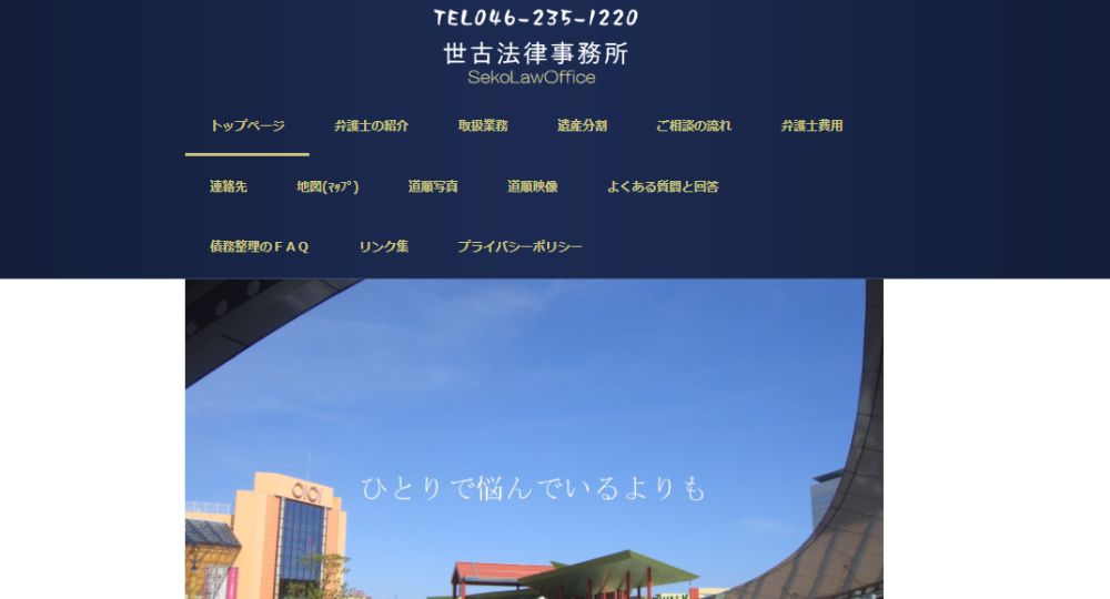 海老名の法律事務所世古法律事務所