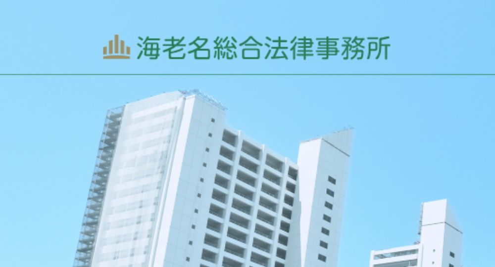 海老名の法律事務所海老名総合法律事務所