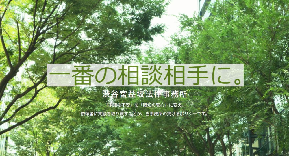 渋谷の法律事務所渋谷宮益坂法律事務所