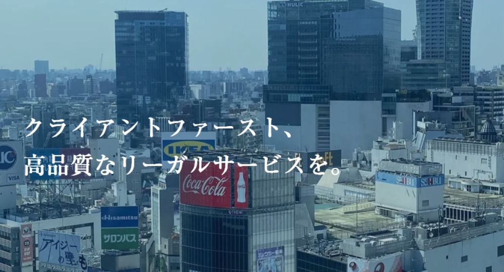 渋谷の法律事務所渋谷第一法律事務所