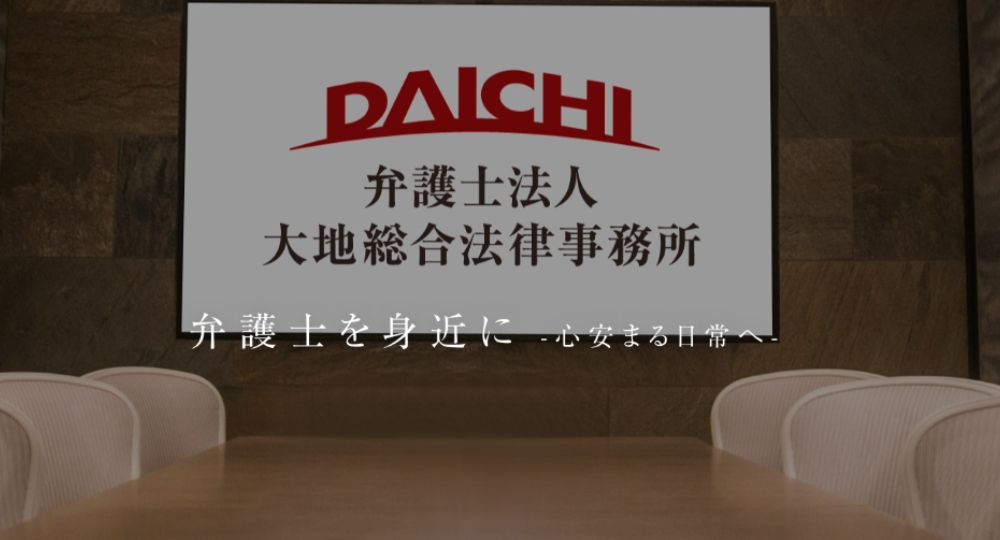 港区の法律事務所弁護士法人大地総合法律事務所