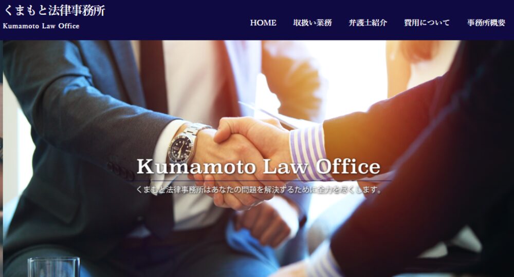熊本の法律事務所くまもと法律事務所