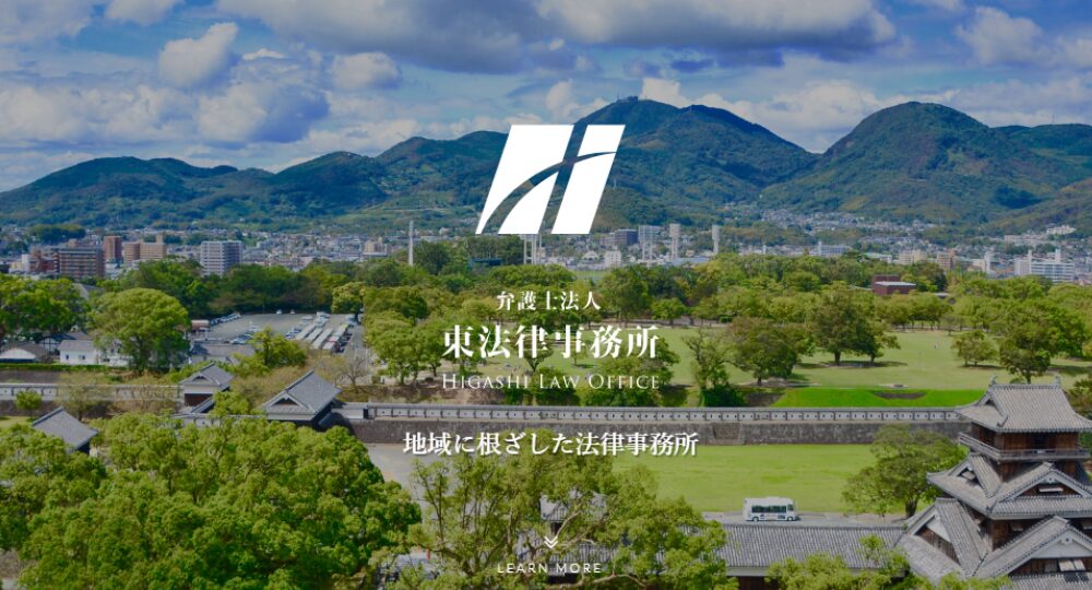 熊本の法律事務所弁護士法人東法律事務所