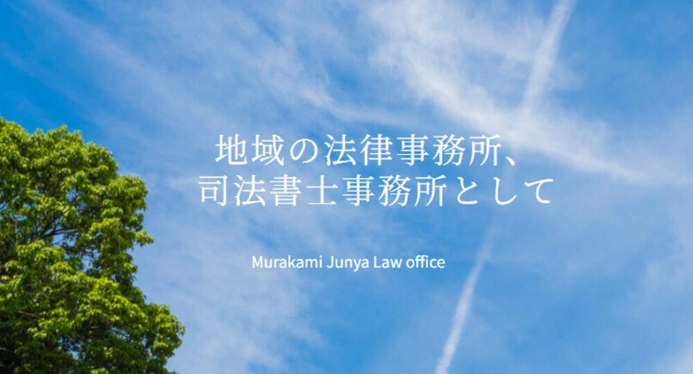 熊本の法律事務所村上純也法律事務所