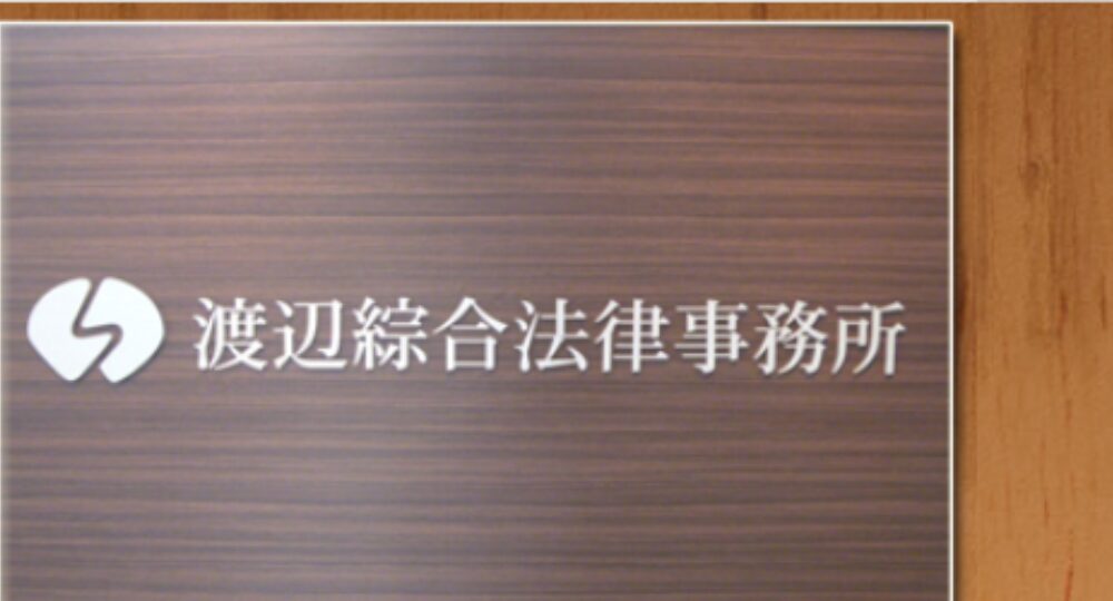 熊本の法律事務所渡辺綜合法律事務所