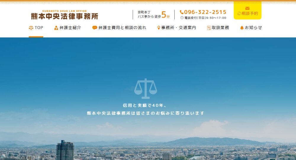 熊本の法律事務所熊本中央法律事務所