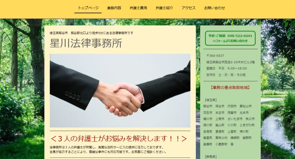 熊谷の法律事務所星川法律事務所