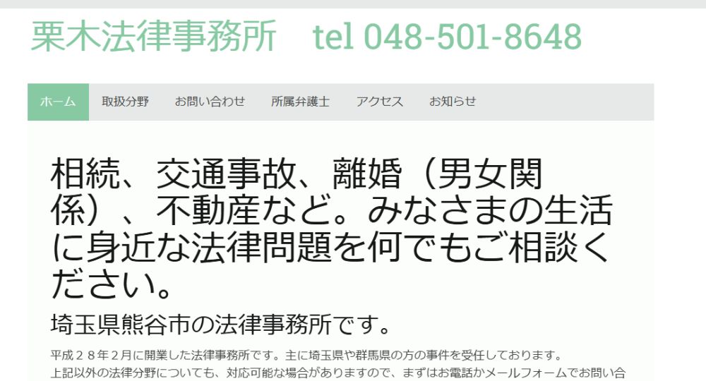 熊谷の法律事務所栗木法律事務所