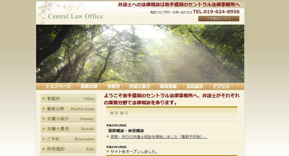 盛岡の法律事務所セントラル法律事務所