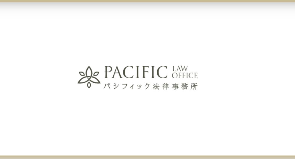 盛岡の法律事務所パシフィック法律事務所