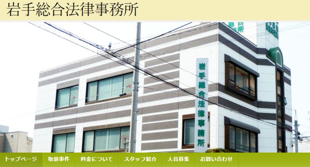 盛岡の法律事務所岩手総合法律事務所