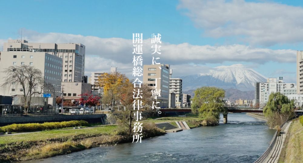 盛岡の法律事務所開運橋総合法律事務所