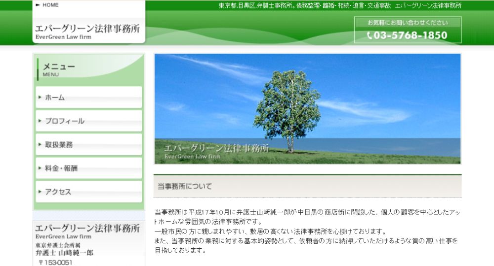目黒の法律事務所エバーグリーン法律事務所