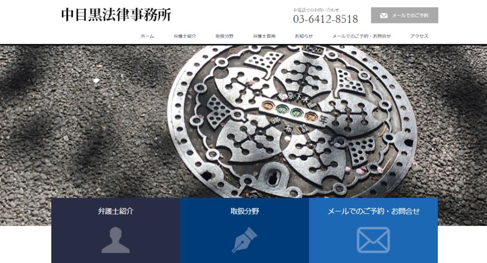 目黒の法律事務所中目黒法律事務所