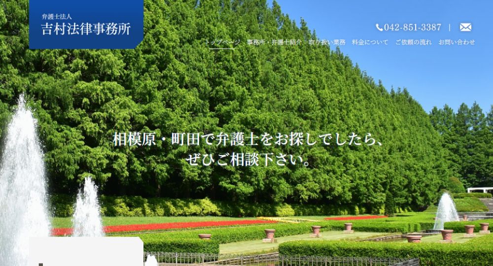 相模原の法律事務所吉村法律事務所（相続 離婚 相模原市 弁護士 刑事事件）
