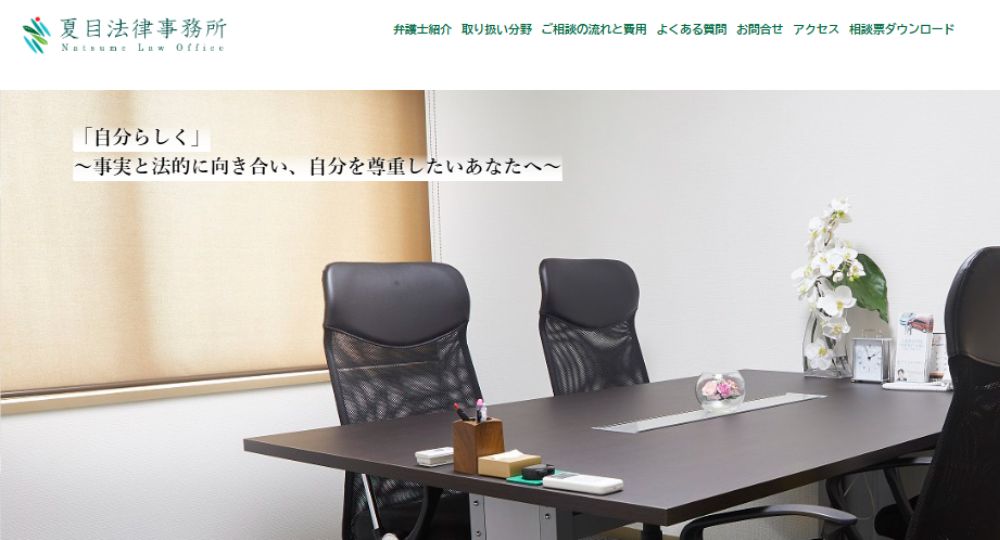 相模原の法律事務所夏目法律事務所